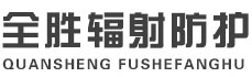 玉树全胜辐射防护工程有限公司